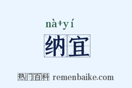 纳宜是什么意思的图片